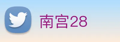南宫28 logo